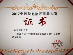 榮獲“2017中國特色旅游商品大賽”入圍獎(jiǎng)